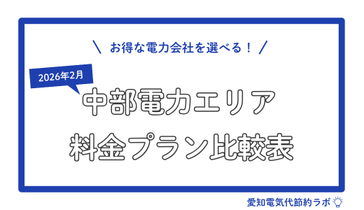 中部電力エリアの料金プラン比較表