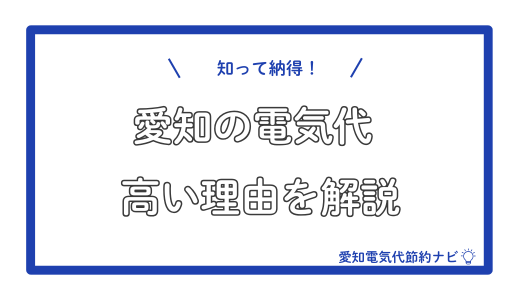 愛知の電気代が高い理由を徹底解説！