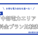 【2026年3月版】愛知県で電気代が安くなる電力会社16社の比較表【中部電力との違いも解説】