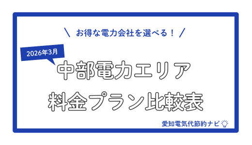 【2026年3月版】愛知県で電気代が安くなる電力会社16社の比較表【中部電力との違いも解説】
