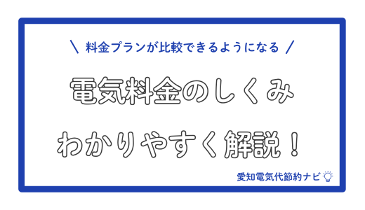 電気料金の仕組みをわかりやすく解説！