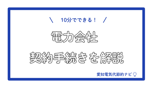 10分でできる！電力会社の契約手続き手順を解説