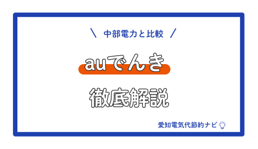 auでんきを中部電力と比較しながら徹底解説