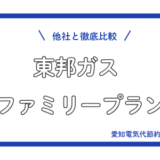 【中部電力エリア】東邦ガスのファミリープランを他社と徹底比較
