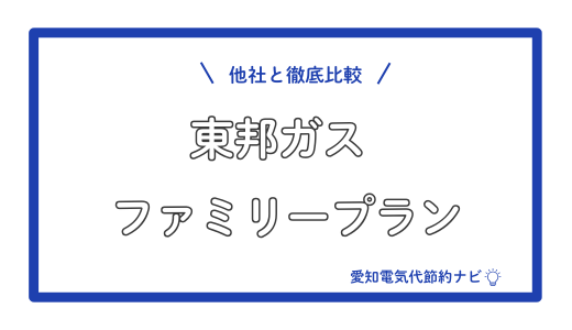 徹底比較！東邦ガスファミリープラン