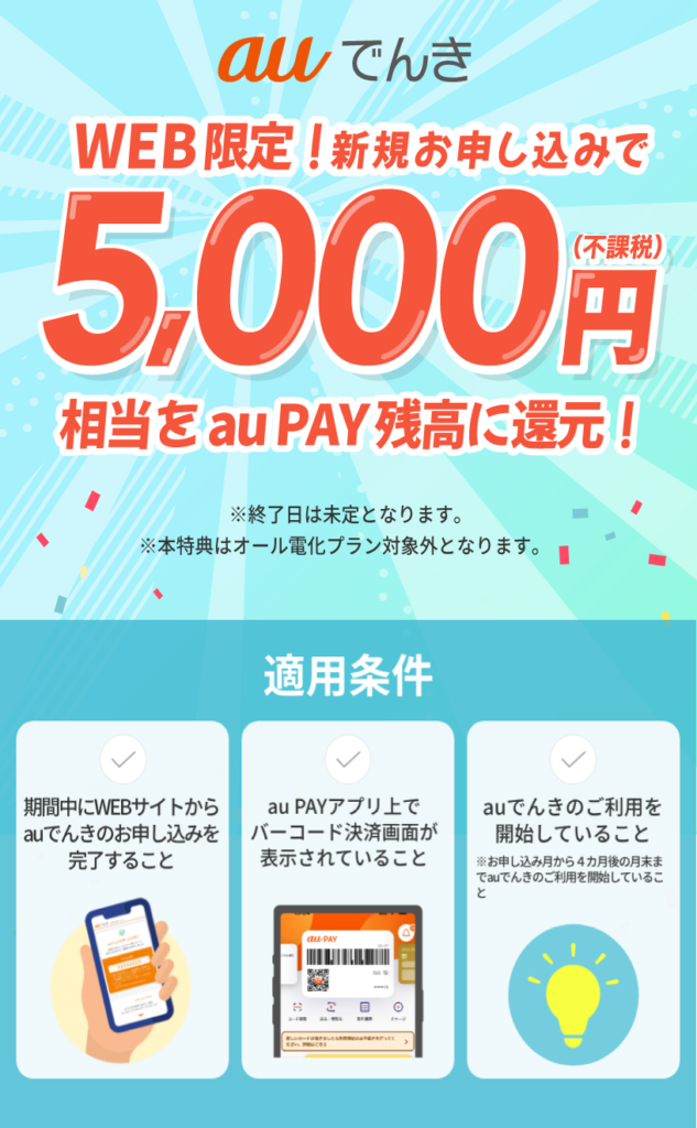 auでんきキャンペーン情報