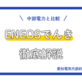 【2026年3月最新】ENEOSでんきを中部電力と比較して徹底解説