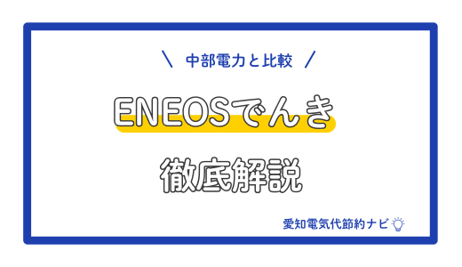 アイキャッチ_ENEOSでんき