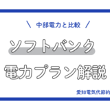 【2026年3月最新】ソフトバンクでんきを中部電力と比較しながら徹底解説！【キャンペーン情報あり】
