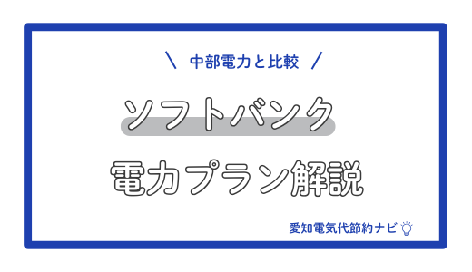 中部電力と比較！ソフトバンク電力プラン解説