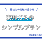 【中部電力エリア】東邦ガスのシンプルプランの特徴を徹底解説【他社プランとの比較あり】