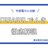 【2026年4月最新】TERASELでんきを中部電力と比較して徹底解説