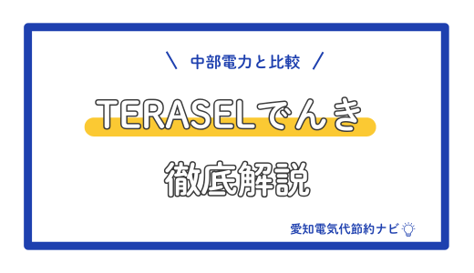 TERASELでんきと中部電力を比較