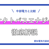 【2026年4月最新】オクトパスエナジーを中部電力と比較して徹底解説