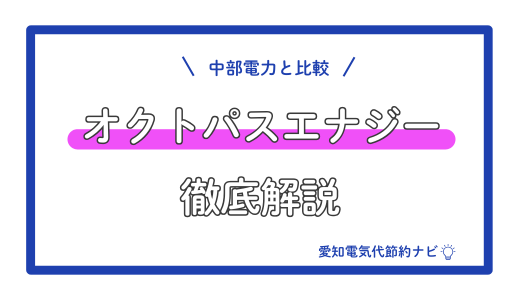 【2026年4月最新】オクトパスエナジーを中部電力と比較して徹底解説