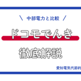 ドコモでんき_中部電力比較
