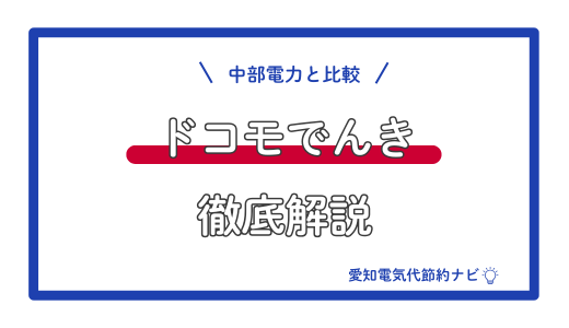 ドコモでんき_中部電力比較