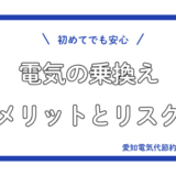 電気の乗換_メリットとリスク