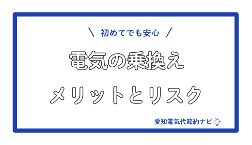 電気の乗換_メリットとリスク