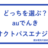 アイキャッチ_auでんき_オクトパスエナジー