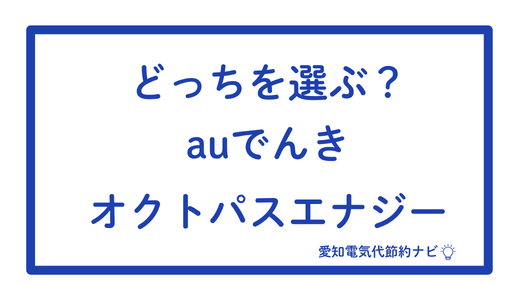【2026年10月最新】オクトパスエナジーをau電気と比較して徹底解説