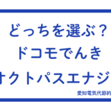 アイキャッチ_ドコモでんき_オクトパスエナジー