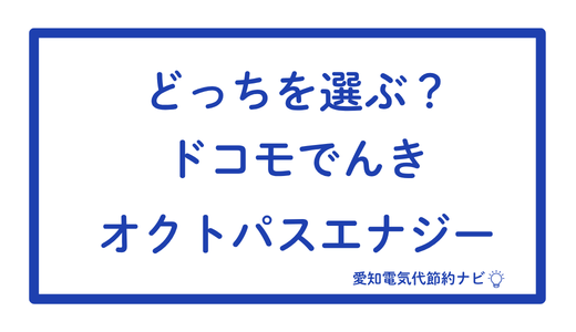 【2026年10月最新】オクトパスエナジーをドコモ電気と比較して徹底解説